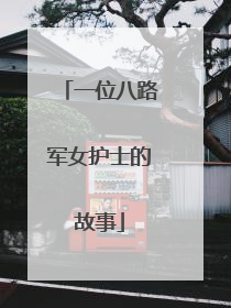 一位八路军女护士的故事
