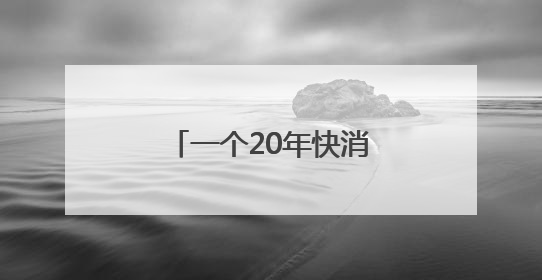 一个20年快消人眼中的康师傅
