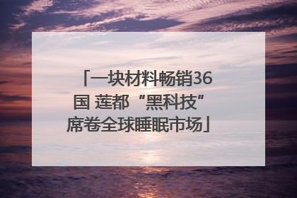 一块材料畅销36国 莲都“黑科技”席卷全球睡眠市场