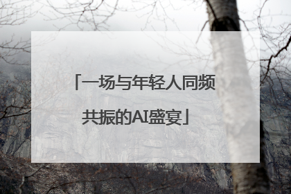 一场与年轻人同频共振的AI盛宴