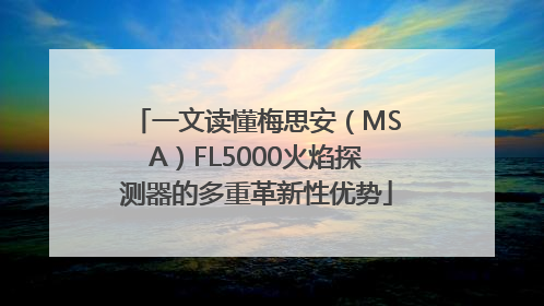 一文读懂梅思安（MSA）FL5000火焰探测器的多重革新性优势