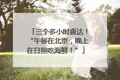 三个多小时直达！“午餐在北京，晚上在日照吃海鲜！”
