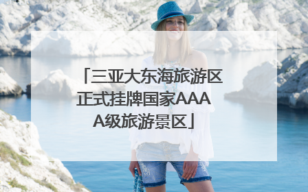 三亚大东海旅游区正式挂牌国家AAAA级旅游景区