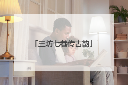 三坊七巷传古韵