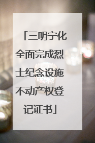三明宁化全面完成烈士纪念设施不动产权登记证书
