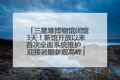 三星堆博物馆闭馆3天！新馆开放以来首次全面系统维护，迎接暑期参观高峰