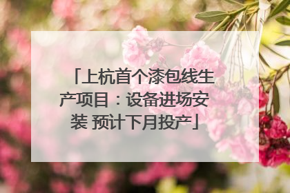 上杭首个漆包线生产项目：设备进场安装 预计下月投产