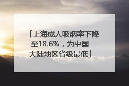 上海成人吸烟率下降至18.6%，为中国大陆地区省级最低
