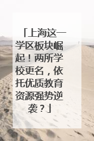 上海这一学区板块崛起！两所学校更名，依托优质教育资源强势逆袭？
