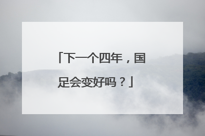 下一个四年，国足会变好吗？