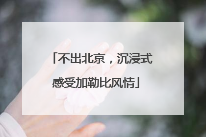 不出北京，沉浸式感受加勒比风情
