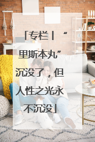 专栏丨“里斯本丸”沉没了，但人性之光永不沉没