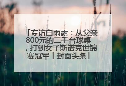 专访白雨露：从父亲800元的二手台球桌，打到女子斯诺克世锦赛冠军丨封面头条