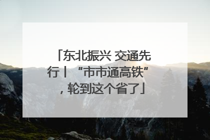 东北振兴 交通先行丨“市市通高铁”，轮到这个省了
