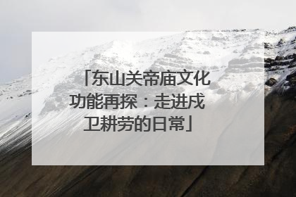 东山关帝庙文化功能再探：走进戍卫耕劳的日常