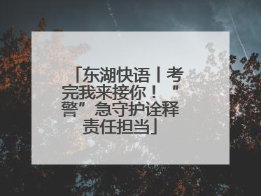 东湖快语丨考完我来接你！“警”急守护诠释责任担当