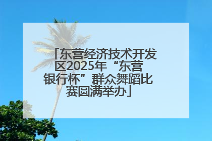 东营经济技术开发区2025年“东营银行杯”群众舞蹈比赛圆满举办