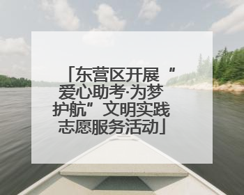 东营区开展“爱心助考·为梦护航”文明实践志愿服务活动