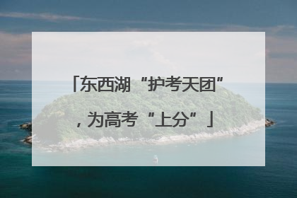 东西湖“护考天团”，为高考“上分”