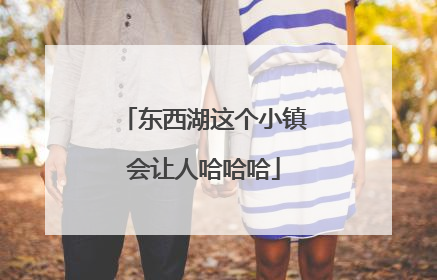 东西湖这个小镇会让人哈哈哈