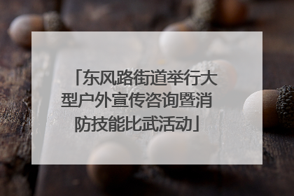 东风路街道举行大型户外宣传咨询暨消防技能比武活动