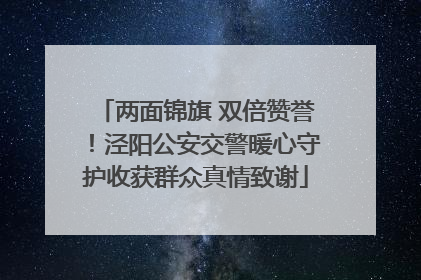两面锦旗 双倍赞誉！泾阳公安交警暖心守护收获群众真情致谢