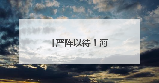 严阵以待！海南移动全力迎战台风“蝴蝶”