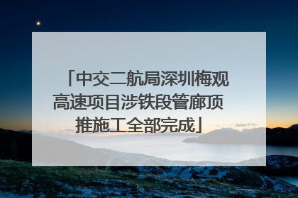中交二航局深圳梅观高速项目涉铁段管廊顶推施工全部完成