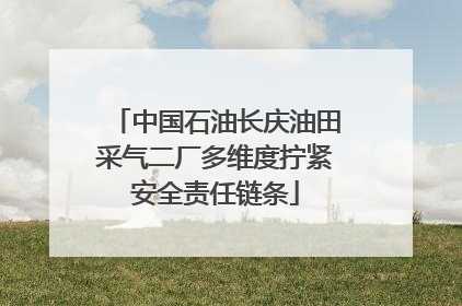 中国石油长庆油田采气二厂多维度拧紧安全责任链条