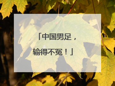 中国男足，输得不冤！