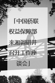 中国侨联权益保障部来湘调研并召开工作座谈会
