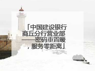 中国建设银行商丘分行营业部——密码重置暖，服务零距离