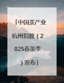 中国茶产业杭州指数（2025春茶季）发布