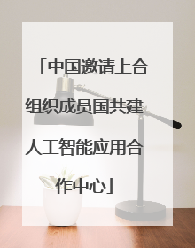 中国邀请上合组织成员国共建人工智能应用合作中心