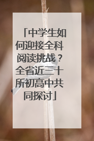 中学生如何迎接全科阅读挑战？全省近三十所初高中共同探讨