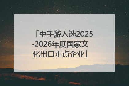 中手游入选2025-2026年度国家文化出口重点企业