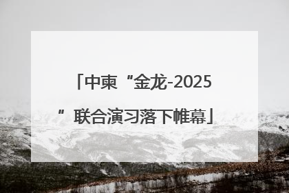 中柬“金龙-2025”联合演习落下帷幕