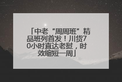 中老“周周班”精品班列首发！川货70小时直达老挝，时效缩短一周