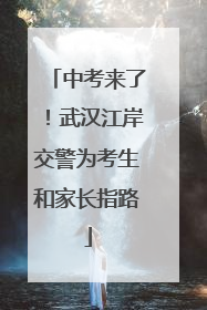 中考来了！武汉江岸交警为考生和家长指路