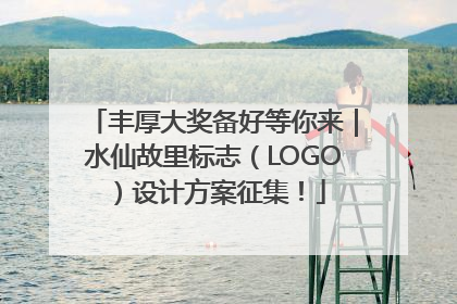丰厚大奖备好等你来｜水仙故里标志（LOGO）设计方案征集！