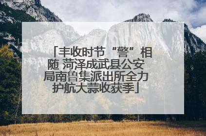 丰收时节“警”相随 菏泽成武县公安局南鲁集派出所全力护航大蒜收获季