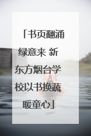 书页翻涌绿意来 新东方烟台学校以书换蔬暖童心