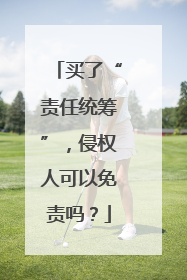 买了“责任统筹”，侵权人可以免责吗？