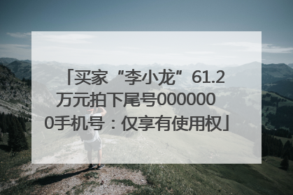 买家“李小龙”61.2万元拍下尾号0000000手机号：仅享有使用权