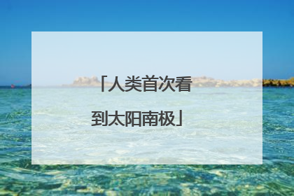 人类首次看到太阳南极