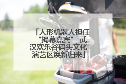 人形机器人担任“揭幕嘉宾” 武汉欢乐谷码头文化演艺区焕新归来