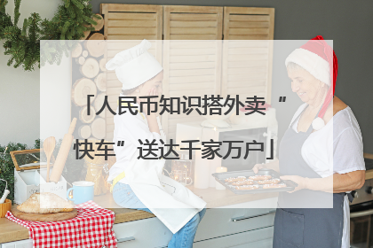 人民币知识搭外卖“快车”送达千家万户