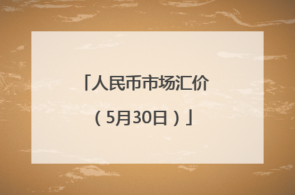 人民币市场汇价（5月30日）