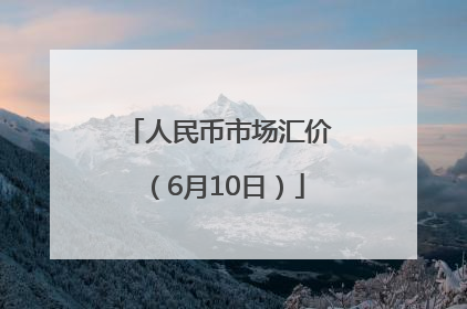 人民币市场汇价（6月10日）