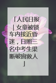 人民日报｜女童被锁车内接近昏迷，日照三名中考生果断破窗救人